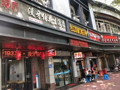 门面-没牙伯花生汤店(老药洲店)