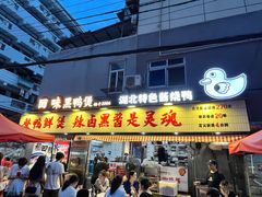 -回味黑鸭煲·始于2006(万松园店)