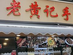 -老黄记手撕烤兔(玉林街店)