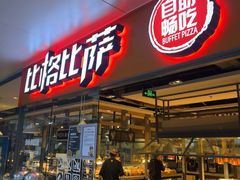 -比格比萨自助(万柳华联店)