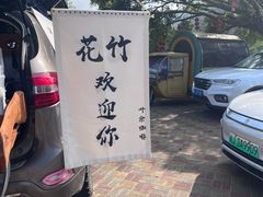 -花竹村