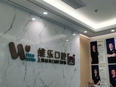 -维乐口腔·埃齐门诊(静安店)