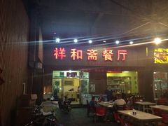 -清真祥和斋餐厅(蓟门小区店)