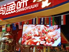 门面-尚渔味双拼烤鱼(燕郊永旺店)