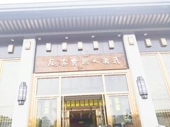 门面-雅和睿景·商务宴·风味土窑鸡(花博汇店)