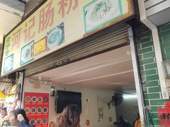 -河记肠粉店