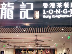 门面-龙记香港茶餐厅(久光百货店)