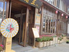 门面-隔壁老王·家常云南菜(花巷店)