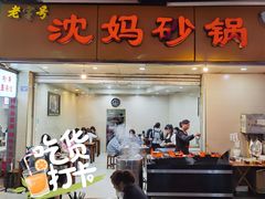 门面-沈妈砂锅(光华村店)