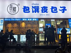 门面-包馔·夜包子(华强北店)