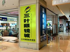 -三叶眼镜城(八佰伴店)