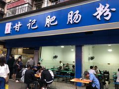 门面-甘记肥肠粉(马鞍北路店)
