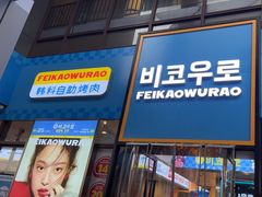 -非烤勿扰韩料自助烤肉(松山湖万科店)