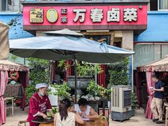 -老鼎万春卤菜(五代传承创始老店)