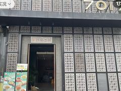 -7017浙菜•建德味(中财店)
