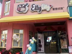 门面-爱丽优甜ellyelly