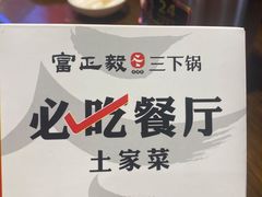 -富正毅三下锅(体育馆店)