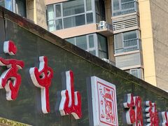 -方中山胡辣汤(蓝堡湾店)