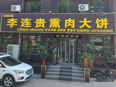 门面-李连贵熏肉大饼(太行山路分店)