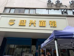 -盛兴面馆(真儒大厦店)