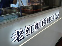 -煲珠公·老红糖珍珠奶茶(长宁龙之梦店)