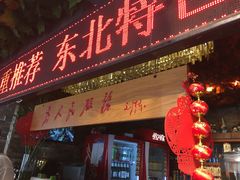 门面-人民公社大食堂(张家湾店)