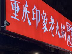 -重庆印象老火锅(梅林店)
