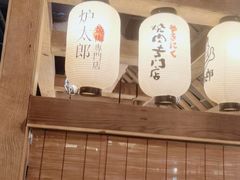 -炉太郎日式烧肉店(华贸店)