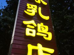 门面-光明刘冰乳鸽店(光明法政北路店)