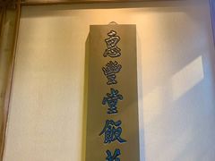 -惠丰堂饭庄·烤鸭·京味菜(西北旺·唐家岭店)