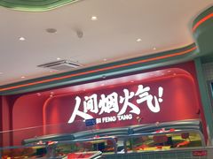 -避风塘(嘉兴八佰伴店)