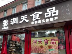 -洞天食品(大观园店)