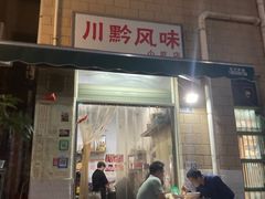-川黔风味(缤纷假日豪园店)