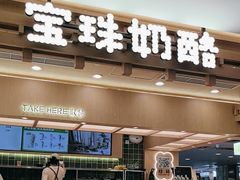 -宝珠奶酪(北京国瑞城购物中心店)