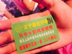 iphone_upload_pic-清真老马家国华牛奶鸡蛋醪糟(正宁路店)