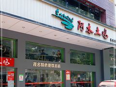 门面-阿水土鸡(远光店)