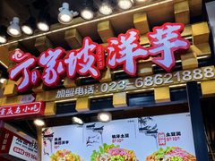 -丁家坡洋芋·观音桥好吃街A区(全国总店)