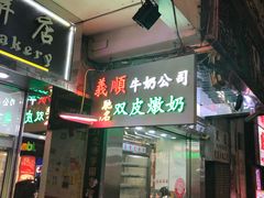 -义顺牛奶公司(庇利金街店)