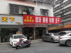 -正宗棉湖甜汤春卷店