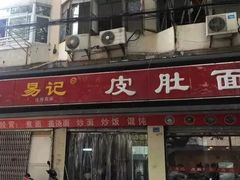 门面-易记皮肚面(明瓦廊店)