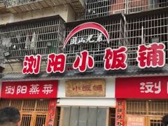 -浏阳小饭铺(洪西小区店)