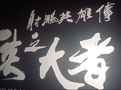 -首都电影院(天津店 中国巨幕)