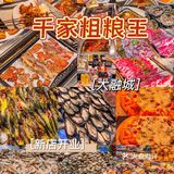 现在吃自助，真的，首选千家粗粮王