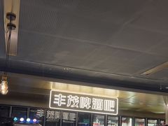-丰茂烤串(港旅店)
