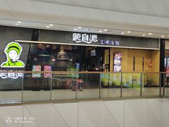 门面-蒙自源过桥米线(红谷滩万达店)
