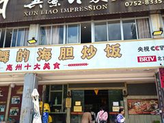 -巽寮印象美食部落餐厅·海鲜·地方特色菜(惠州体验店)