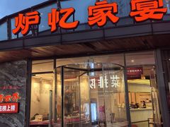 -炉忆家宴(红谷滩和昌里店)