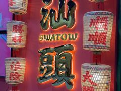 -犇鼎牛潮汕牛肉火锅(新辰里学清路店)