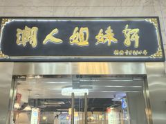-潮人姐妹轩(海宁路店)