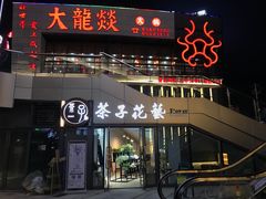 -ChaKo Flora ·茶子花艺 (市北店)